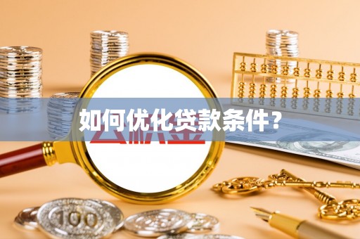 麦积如何优化贷款条件？