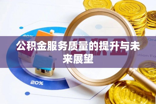 麦积公积金服务质量的提升与未来展望