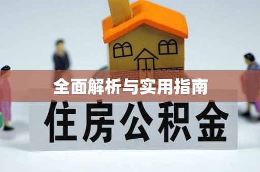 麦积全面解析与实用指南