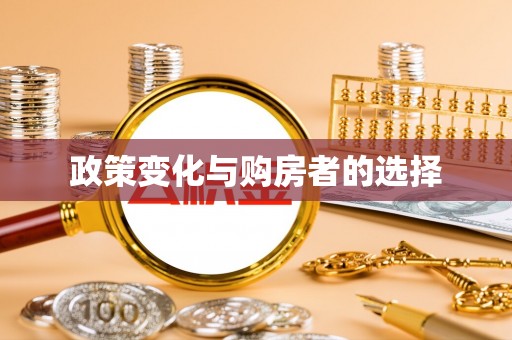 麦积政策变化与购房者的选择