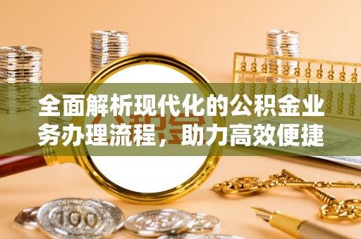 麦积全面解析现代化的公积金业务办理流程，助力高效便捷生活