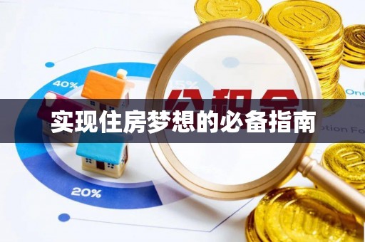 麦积实现住房梦想的必备指南