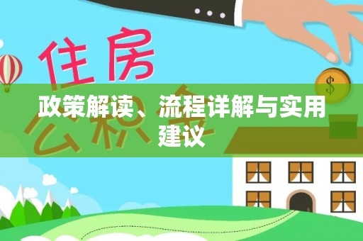 麦积政策解读、流程详解与实用建议