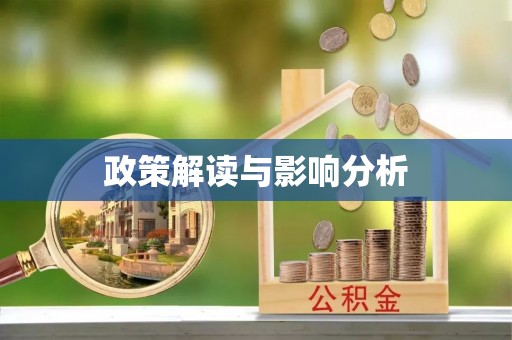 麦积政策解读与影响分析