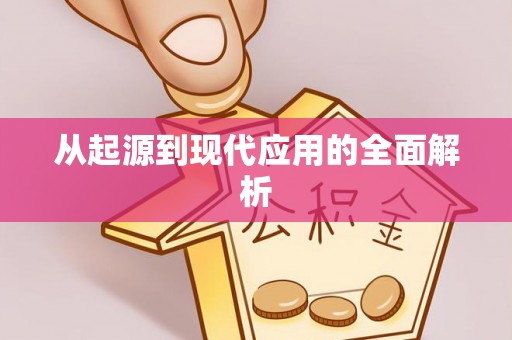 麦积从起源到现代应用的全面解析
