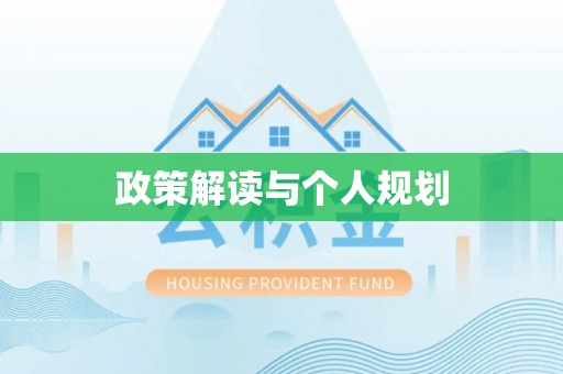麦积政策解读与个人规划