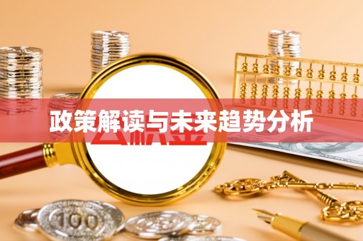 麦积政策解读与未来趋势分析