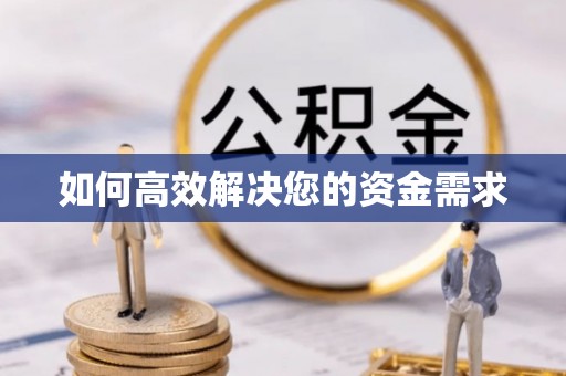 麦积如何高效解决您的资金需求