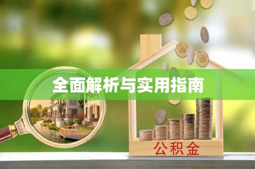 麦积全面解析与实用指南