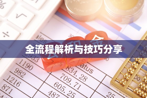 麦积全流程解析与技巧分享